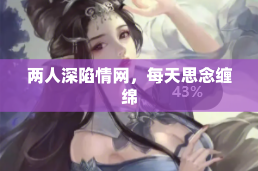 两人深陷情网，每天思念缠绵