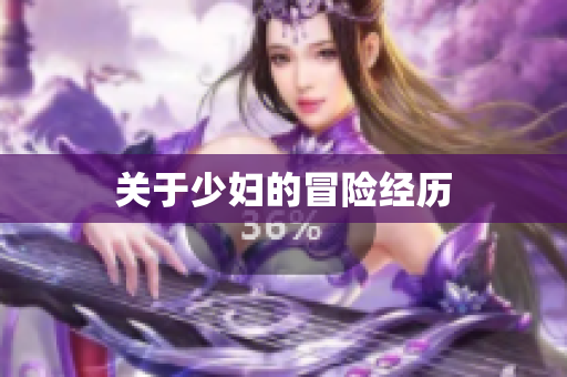 关于少妇的冒险经历