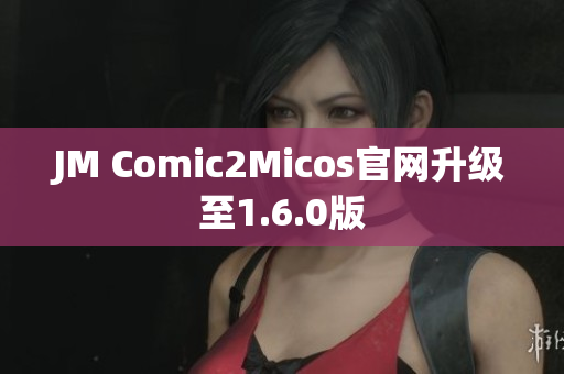 JM Comic2Micos官网升级至1.6.0版