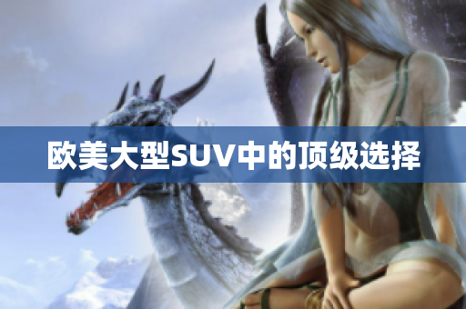 欧美大型SUV中的顶级选择