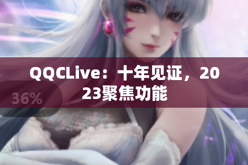 QQCLive：十年见证，2023聚焦功能