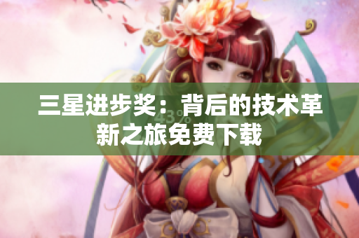 三星进步奖：背后的技术革新之旅免费下载
