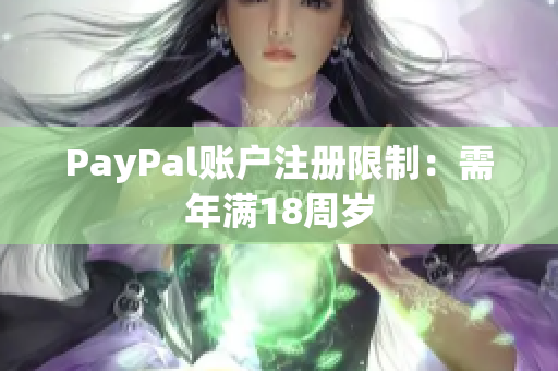 PayPal账户注册限制：需年满18周岁