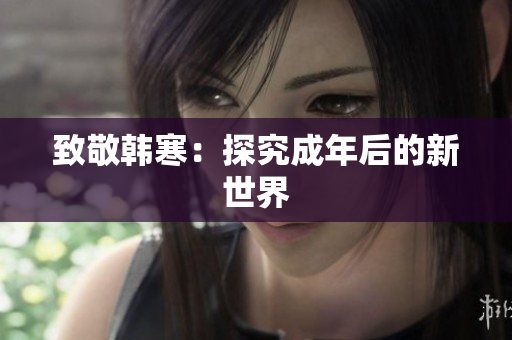 致敬韩寒：探究成年后的新世界