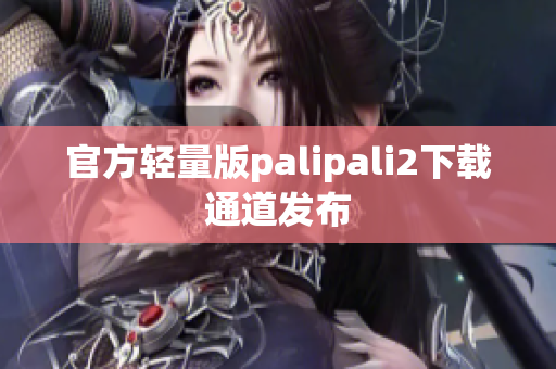 官方轻量版palipali2下载通道发布