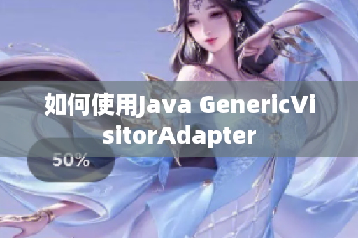 如何使用Java GenericVisitorAdapter
