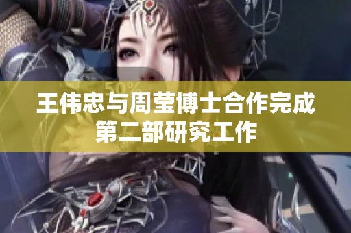 王伟忠与周莹博士合作完成第二部研究工作