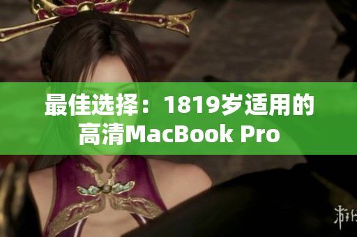 最佳选择：1819岁适用的高清MacBook Pro