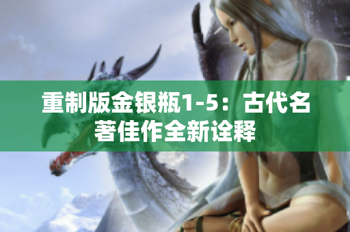 重制版金银瓶1-5：古代名著佳作全新诠释