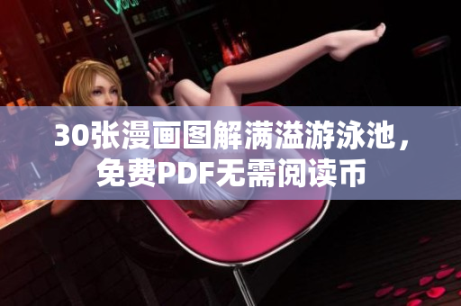 30张漫画图解满溢游泳池，免费PDF无需阅读币