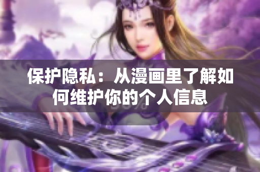 保护隐私：从漫画里了解如何维护你的个人信息