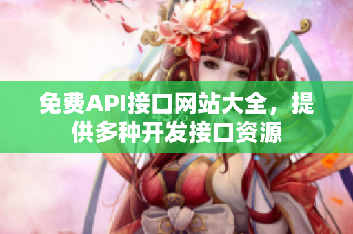 免费API接口网站大全，提供多种开发接口资源