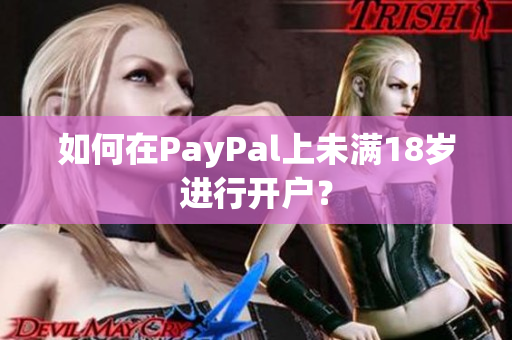 如何在PayPal上未满18岁进行开户？