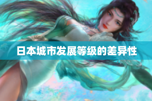 日本城市发展等级的差异性