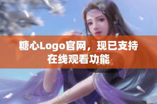 糖心Logo官网，现已支持在线观看功能
