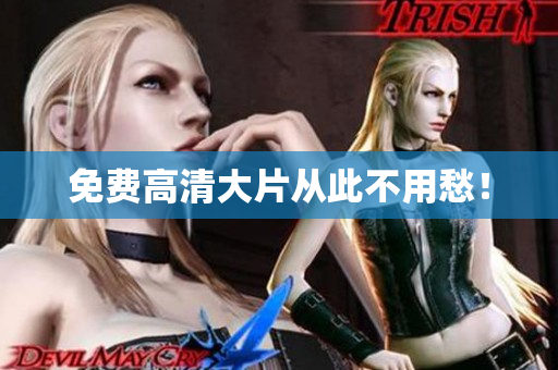免费高清大片从此不用愁！