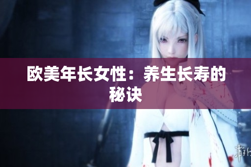 欧美年长女性：养生长寿的秘诀