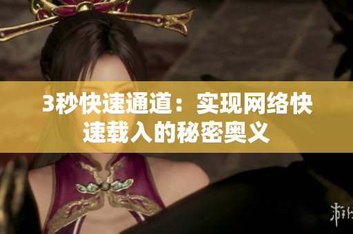 3秒快速通道：实现网络快速载入的秘密奥义