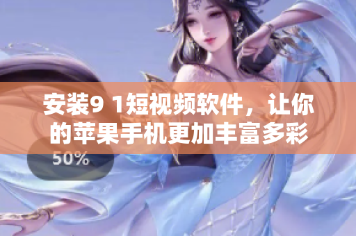 安装9 1短视频软件，让你的苹果手机更加丰富多彩
