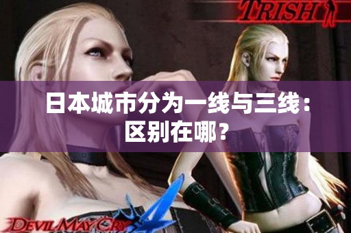 日本城市分为一线与三线：区别在哪？