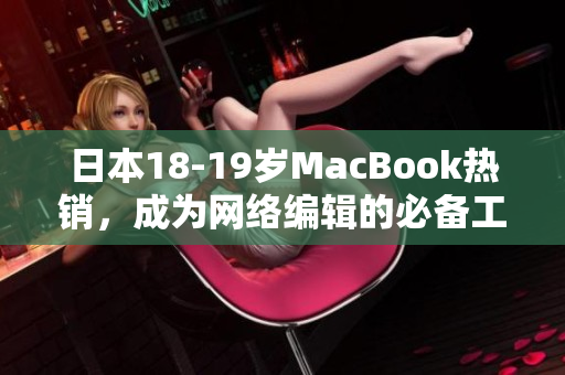 日本18-19岁MacBook热销，成为网络编辑的必备工具