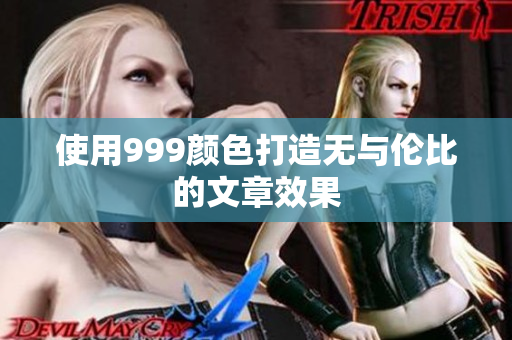 使用999颜色打造无与伦比的文章效果