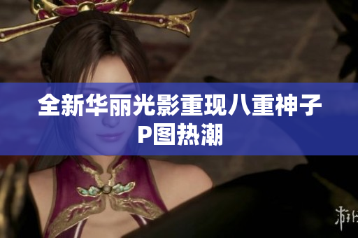 全新华丽光影重现八重神子P图热潮