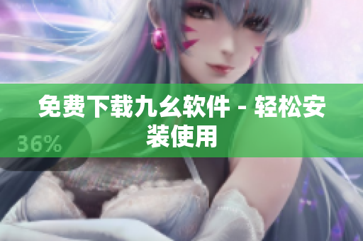 免费下载九幺软件 - 轻松安装使用