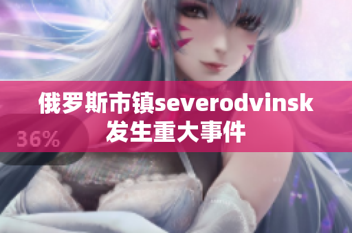 俄罗斯市镇severodvinsk发生重大事件