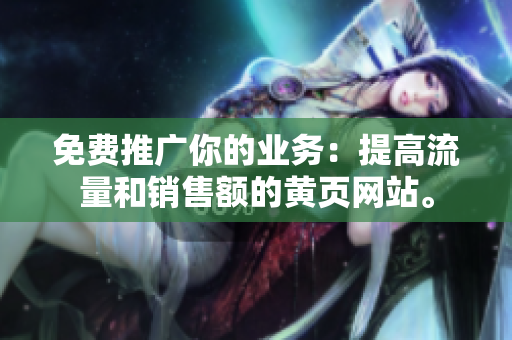 免费推广你的业务：提高流量和销售额的黄页网站。