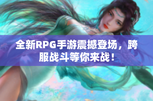 全新RPG手游震撼登场，跨服战斗等你来战！