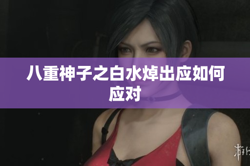 八重神子之白水焯出应如何应对