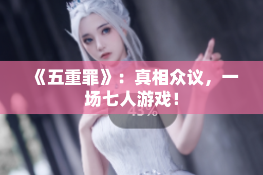 《五重罪》：真相众议，一场七人游戏！