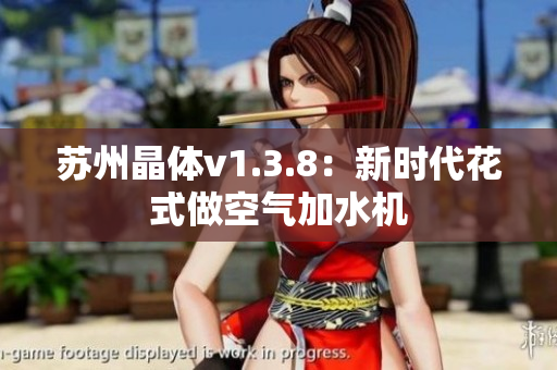 苏州晶体v1.3.8：新时代花式做空气加水机