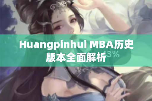Huangpinhui MBA历史版本全面解析