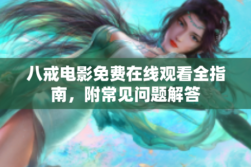 八戒电影免费在线观看全指南，附常见问题解答