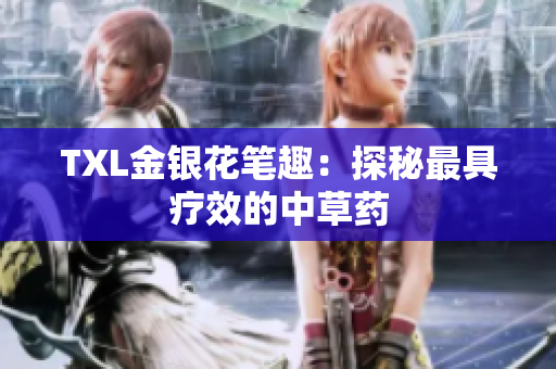 TXL金银花笔趣：探秘最具疗效的中草药