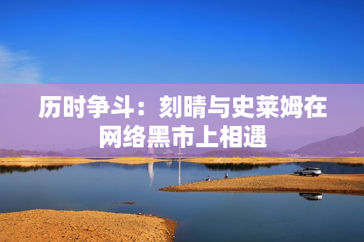 历时争斗：刻晴与史莱姆在网络黑市上相遇