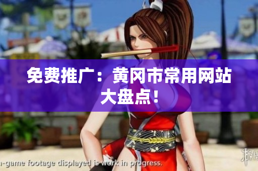 免费推广：黄冈市常用网站大盘点！