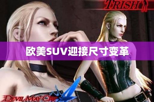 欧美SUV迎接尺寸变革