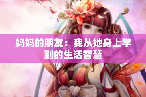 妈妈的朋友：我从她身上学到的生活智慧
