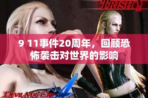 9 11事件20周年，回顾恐怖袭击对世界的影响