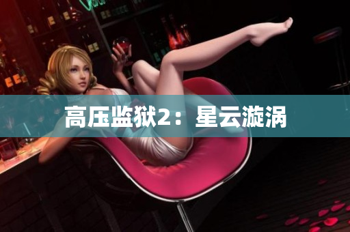 高压监狱2：星云漩涡