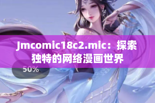 Jmcomic18c2.mic：探索独特的网络漫画世界