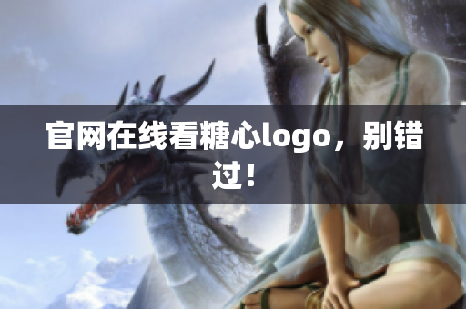 官网在线看糖心logo，别错过！