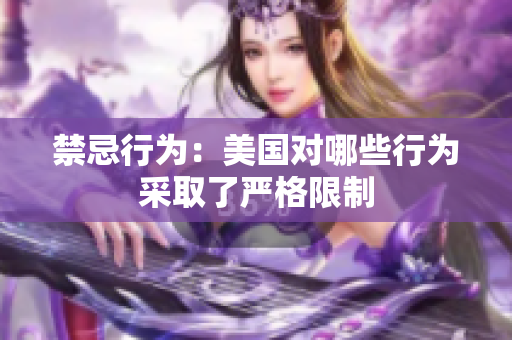 禁忌行为：美国对哪些行为采取了严格限制