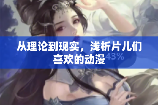 从理论到现实，浅析片儿们喜欢的动漫