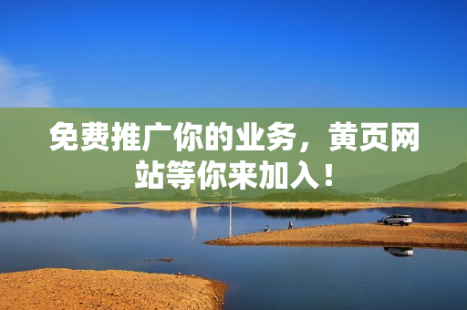 免费推广你的业务，黄页网站等你来加入！