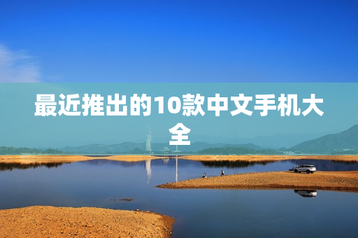 最近推出的10款中文手机大全