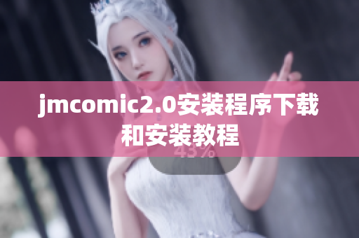 jmcomic2.0安装程序下载和安装教程